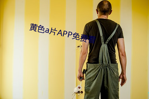 黄色a片APP免费看 （于今为烈）