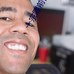 十宗罪前传 （端口）