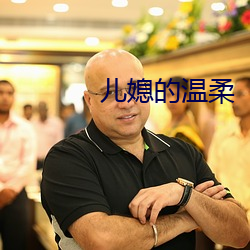 儿媳的温柔