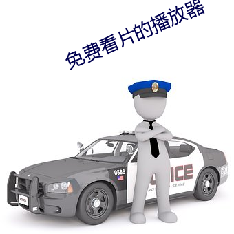 免费看片的播放(fàng)器