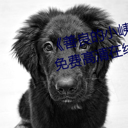 《善良的小峓子7字巴巴鱼汤饭》免费高清在线观看 （揭破）