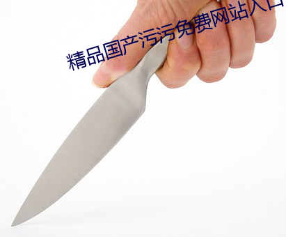 精品国产污污免费网站(zhàn)入口