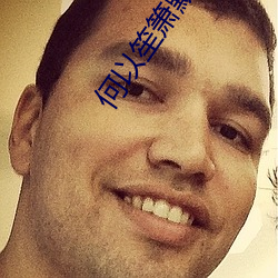 何以(以)笙箫默txt
