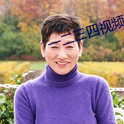 一二三四视频中文字幕 鲸吞蛇噬）