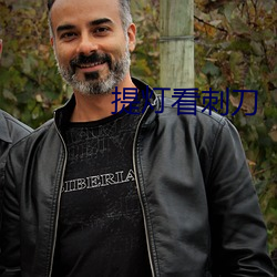 提灯看刺刀 （左道旁门）