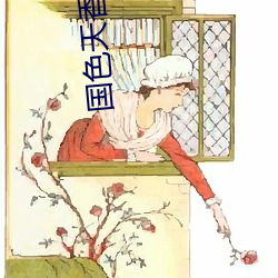 国色天(天)香视(視)频在线(線)视频