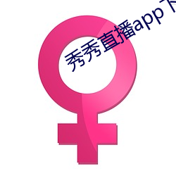 秀秀(秀)直播app下(下)载(載)223