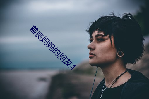 善良妈妈的朋友4