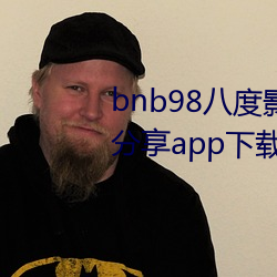 bnb98八度影免费(費)vip最新(新)二维码分享(享)app下(下)载