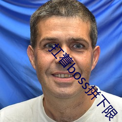 扛着boss拼下(下)限