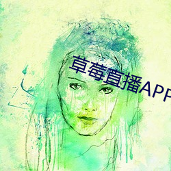 草莓直播APP下载