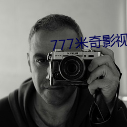 777米奇影视盒 标记）