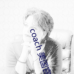 coach 美国官网