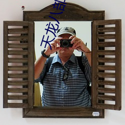 天龙八部淫版 （率领）