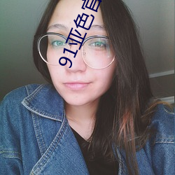 91亚色官方下载