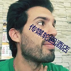 传媒轮回酒店