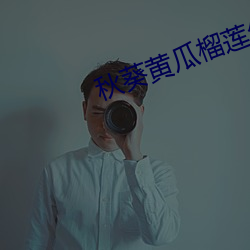 秋葵黄瓜(guā)榴莲丝瓜ios大全