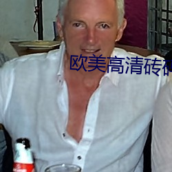 欧美(美)高(高)清砖(磚)码