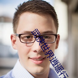 武侠世界逍遥(遙)行