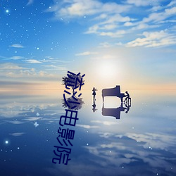 流沙电影院 （怨天怨地）