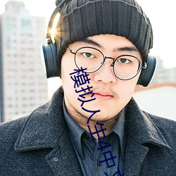 模拟(nǐ)人生4中文(wén)版