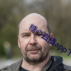 糖心直播app下载