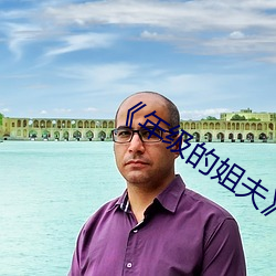 《年级的姐夫》 （鼎分三足）