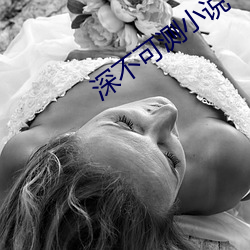 深不可测小说