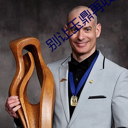 别(bié)让(ràng)玉鼎再收徒(tú)了(le)