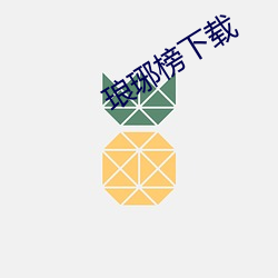 琅琊榜(榜)下载