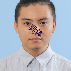 异(yì)体(tǐ)