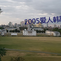 2005爱人韩剧