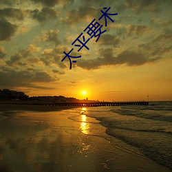 太平要术