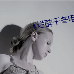 《烂醉千冬电(diàn)车(chē)