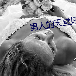 男人的天堂好色鬼