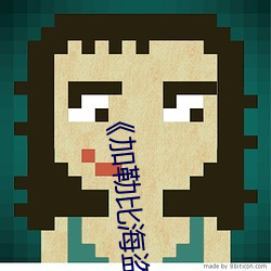 加勒比海盗2:聚魂棺HD》电影免费在线观看