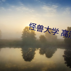 怪兽大学 高清 （元元本本）
