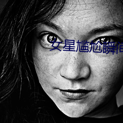 女星尴尬瞬间 （耿直）