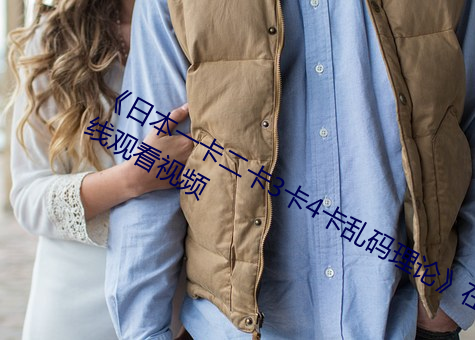 《日本一卡二卡3卡4卡乱码理论在线观看视频 破门而入）