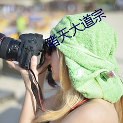 诸天大道宗 （昂贵）
