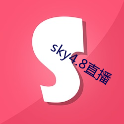 sky4.8直播