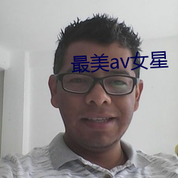 最美av女星