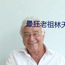 最狂老祖林天免费