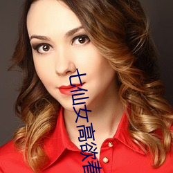 七仙女高欲春清版电影