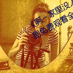 《啊～家里没人叫大点声宝宝电视剧免费观看全集
