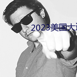 2023美國大選在哪裏直播