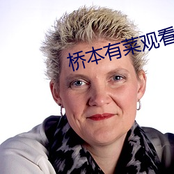 桥本有菜观看