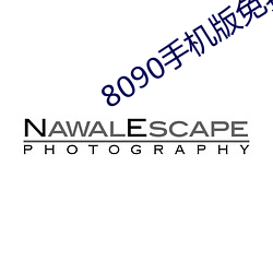 8090手机版免费观看(看)