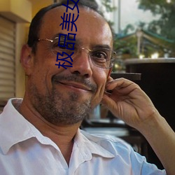 极品美女老师