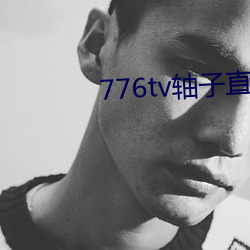 776tv轴(軸)子直(直)播(播)
